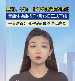 豆包、千问：将下线智能体功能 智能体功能将于7月15日正式下线