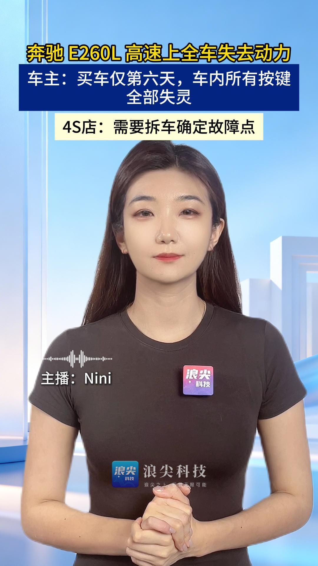 奔驰 E260L 高速上全车失去动力  车主：买车仅第六天，车内所有按键全部失灵