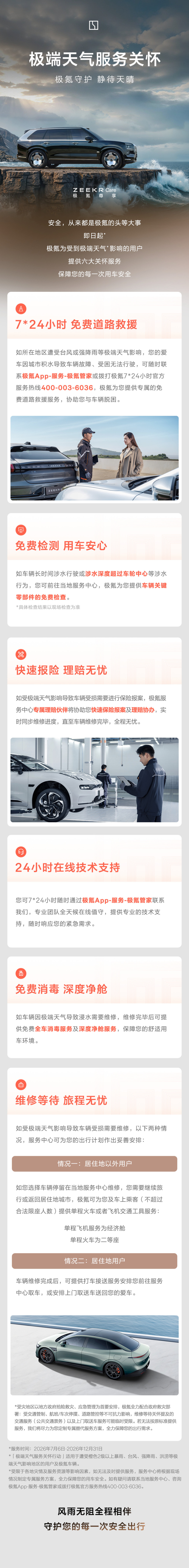 极氪启动极端天气服务行动：免费道路救援24小时待命
