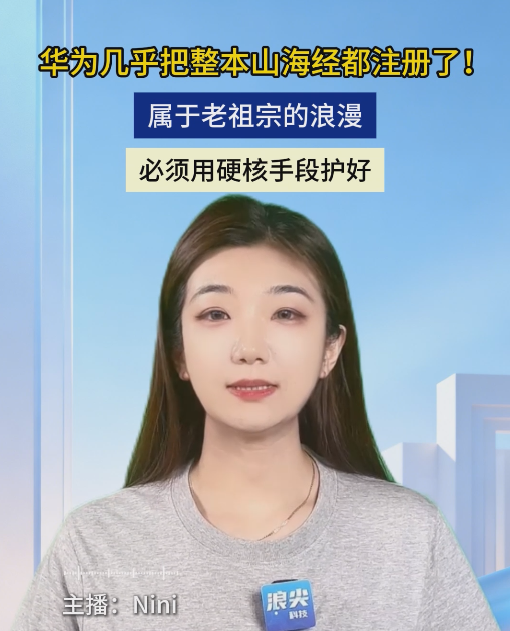 华为几乎把整本山海经都注册了，属于老祖宗的浪漫必须用硬核手段护好