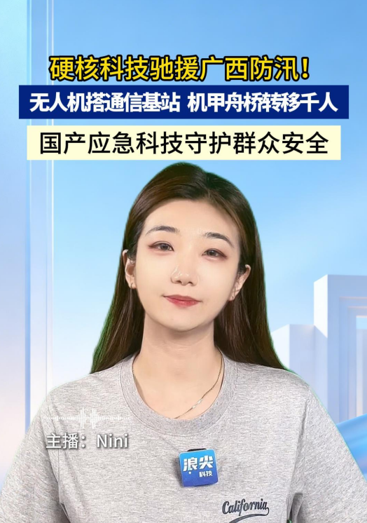 硬核科技驰援广西防汛！无人机搭通信基站，机甲舟桥转移千人
