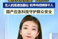 硬核科技驰援广西防汛！无人机搭通信基站，机甲舟桥转移千人