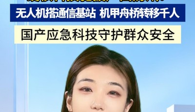 硬核科技驰援广西防汛！无人机搭通信基站，机甲舟桥转移千人