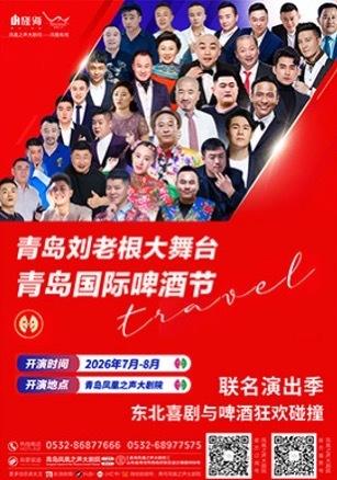 喜剧、电竞、游乐、美食全覆盖！快来青岛西海岸新区参加凤凰之声8周年狂欢夜