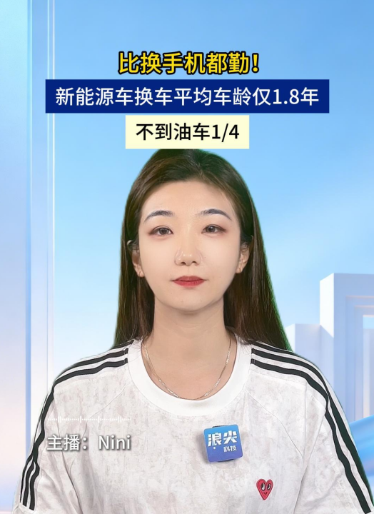 比换手机都勤！新能源车换车平均车龄仅1.8年，不到油车1/4