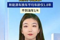 比换手机都勤！新能源车换车平均车龄仅1.8年，不到油车1/4