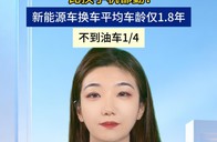 比换手机都勤！新能源车换车平均车龄仅1.8年，不到油车1/4