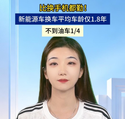 比换手机都勤！新能源车换车平均车龄仅1.8年，不到油车1/4
