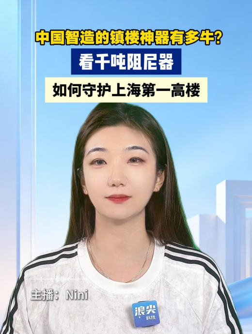 中国智造的镇楼神器有多牛？ 看千吨阻尼器如何守护上海第一高楼