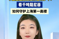 中国智造的镇楼神器有多牛？ 看千吨阻尼器如何守护上海第一高楼