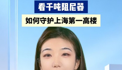 中国智造的镇楼神器有多牛？ 看千吨阻尼器如何守护上海第一高楼