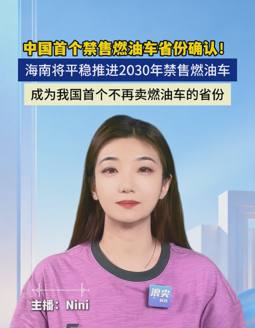 中国首个禁售燃油车省份确认！ 海南将平稳推进2030年禁售燃油车，成为我国首个不再卖燃油车的省份