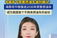 中国首个禁售燃油车省份确认！ 海南将平稳推进2030年禁售燃油车，成为我国首个不再卖燃油车的省份