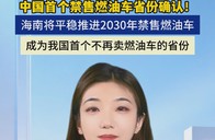 中国首个禁售燃油车省份确认！ 海南将平稳推进2030年禁售燃油车，成为我国首个不再卖燃油车的省份