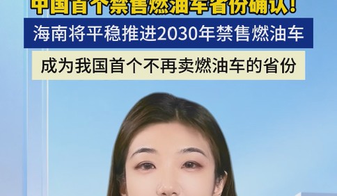 中国首个禁售燃油车省份确认！ 海南将平稳推进2030年禁售燃油车，成为我国首个不再卖燃油车的省份