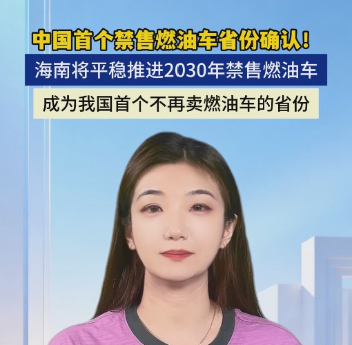 中国首个禁售燃油车省份确认！ 海南将平稳推进2030年禁售燃油车，成为我国首个不再卖燃油车的省份