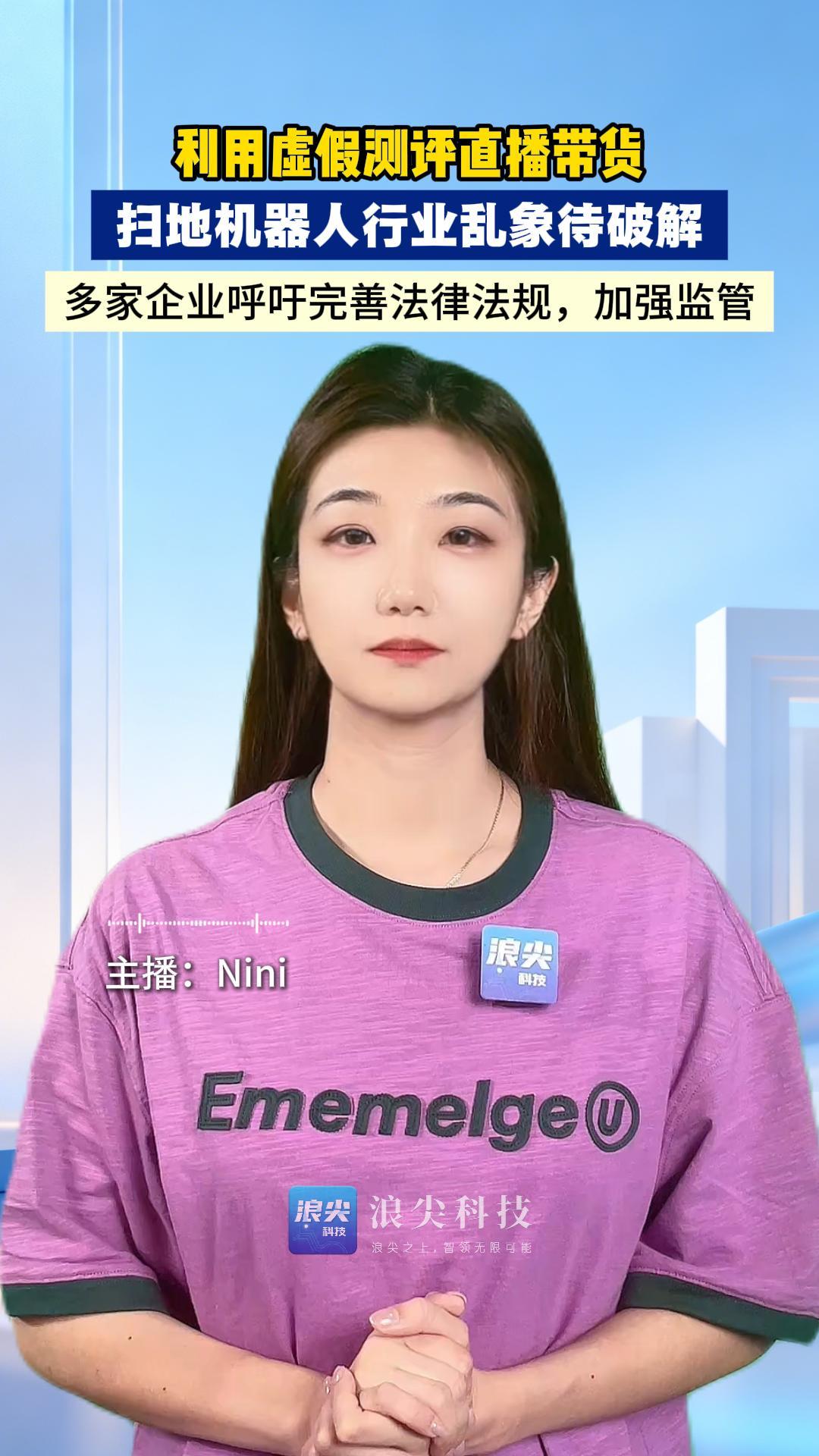 利用虚假测评直播带货，扫地机器人行业乱象待破解