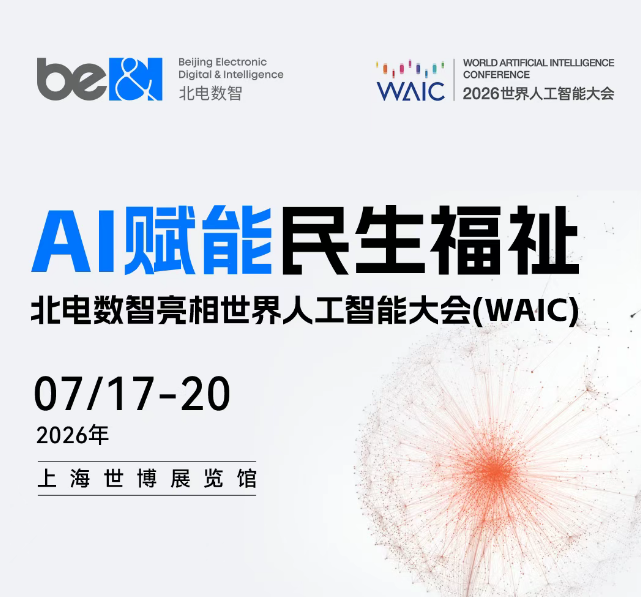 北电数智将亮相WAIC 展示人机协作新图景