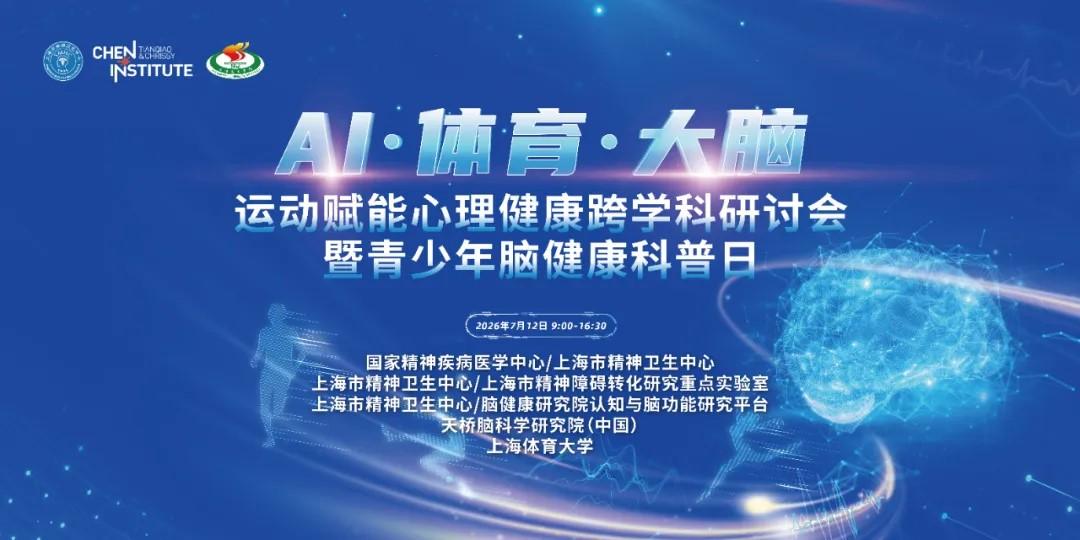 “AI·体育·大脑”运动赋能心理健康跨学科研讨会举办