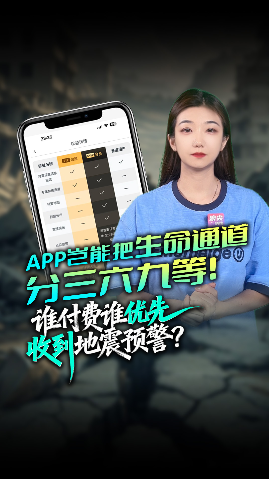 谁付费谁优先收到地震预警?APP岂能把生命通道分三六九等！