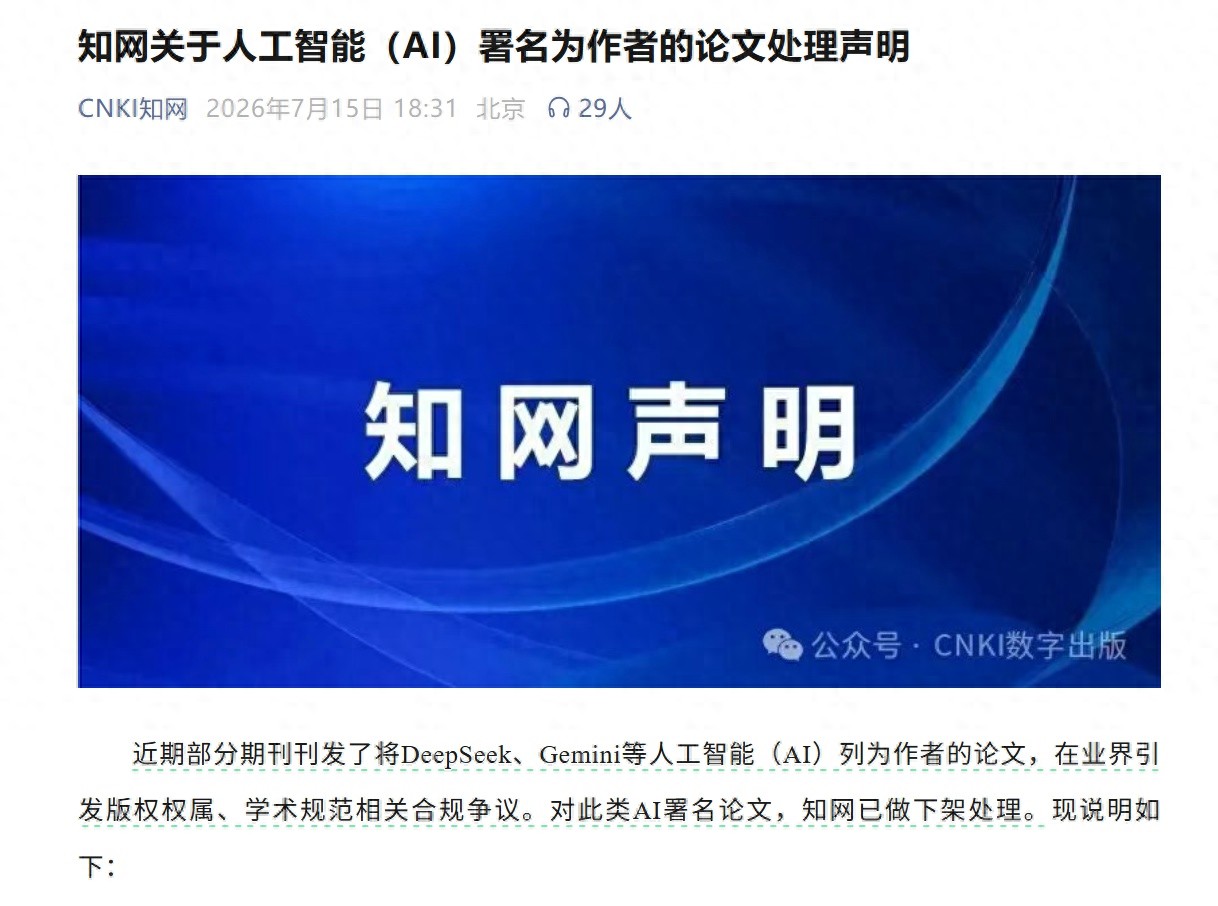 知网下架多篇AI署名为作者的论文，声明：法律层面不符合著作权相关规定