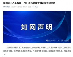 知网下架多篇AI署名为作者的论文，声明：法律层面不符合著作权相关规定