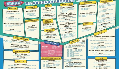 快收藏！第36届青岛国际啤酒节青岛老城会场（上街里）活动全攻略