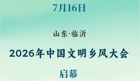 2026年中国文明乡风大会在临沂举行