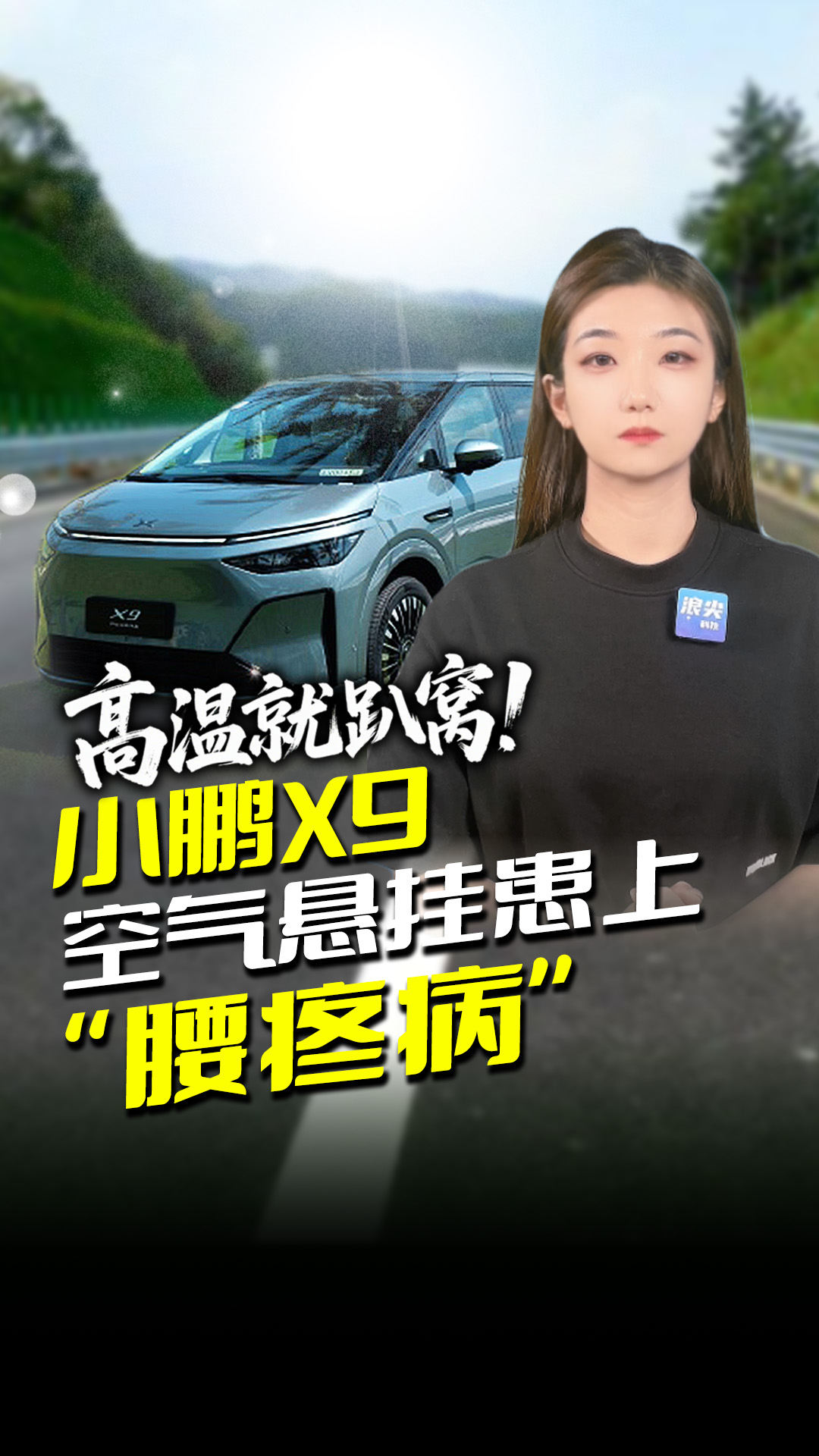 高温就趴窝！小鹏X9空气悬挂患上“腰疼病”