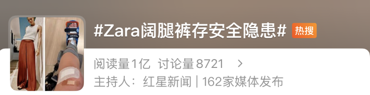 冲上热搜！Zara回应“阔腿裤存安全隐患”