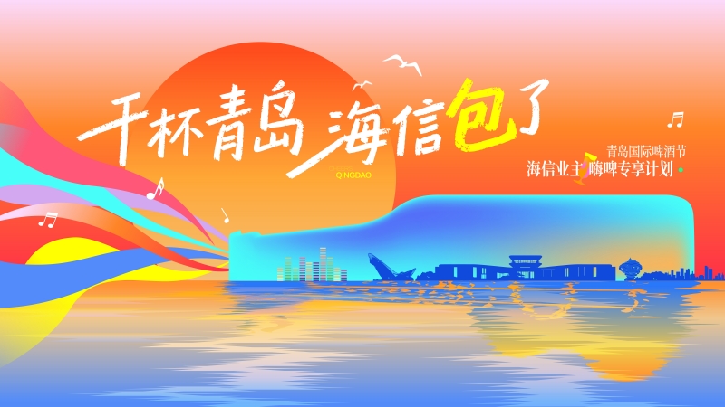 回馈热爱，致敬经典！海信地产业主狂欢夜来了！