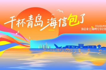 回馈热爱，致敬经典！海信地产业主狂欢夜来...