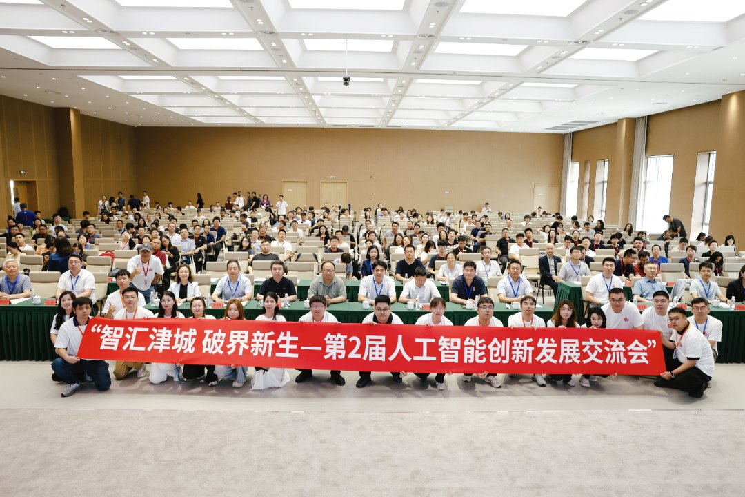 第二届人工智能创新发展交流会在天津举办