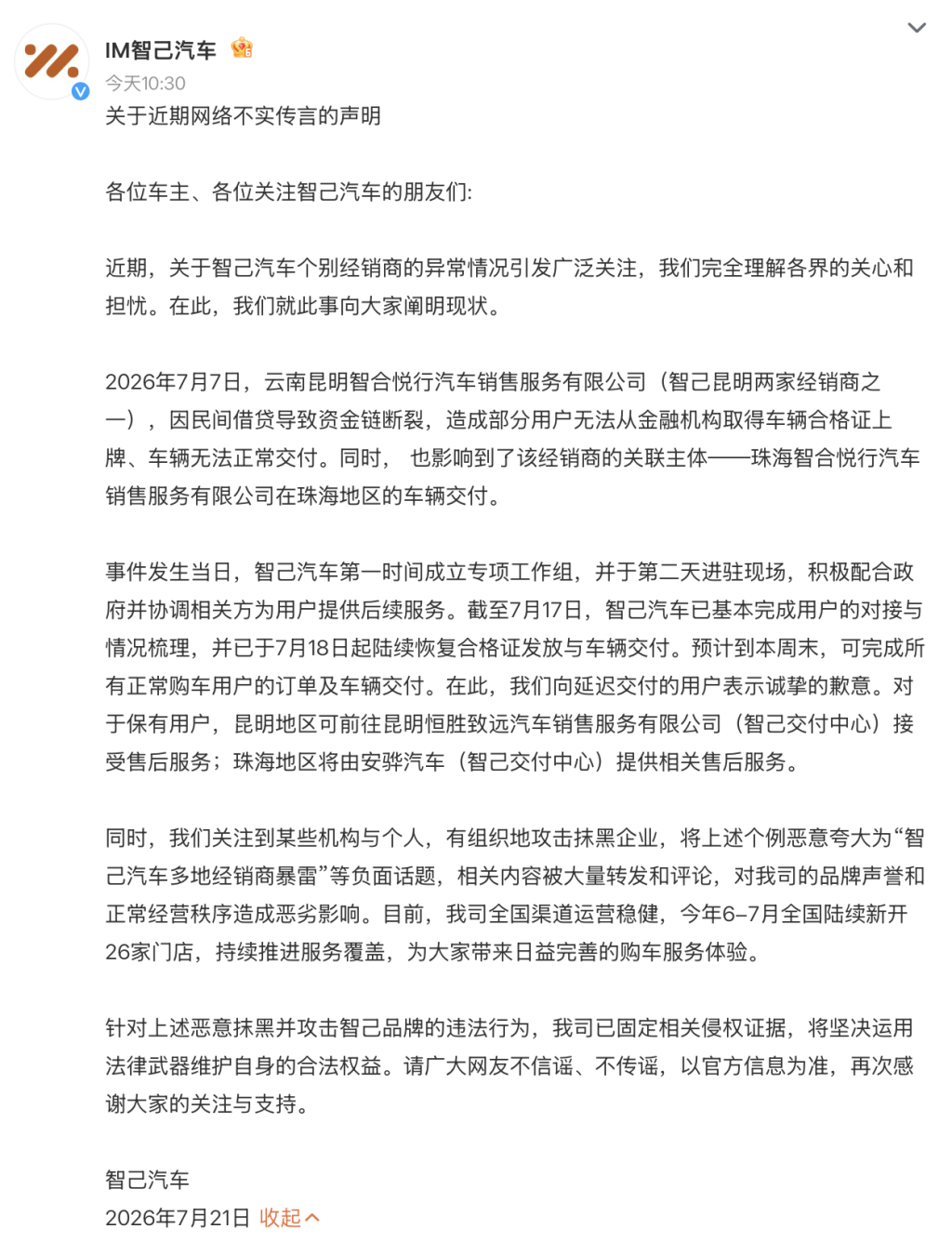 智己汽车：个别经销商经营异常，已对接用户并将完成车辆交付
