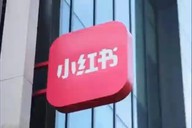 小红书回应IPO传闻：相关信息均不属实