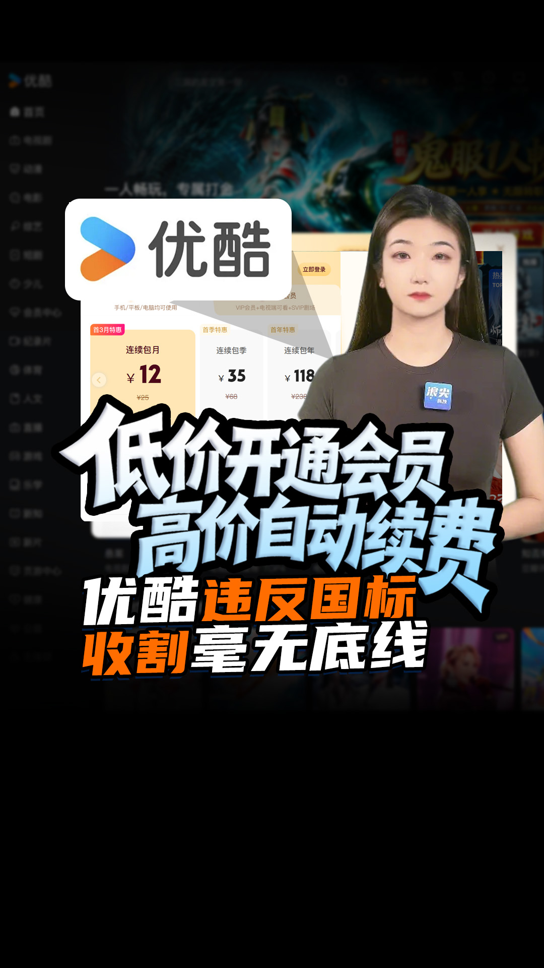 低价开通会员，高价自动续费 优酷违反国标，收割毫无底线