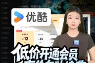 低价开通会员，高价自动续费 优酷违反国标，收割毫无底线