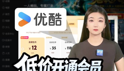 低价开通会员，高价自动续费 优酷违反国标，收割毫无底线