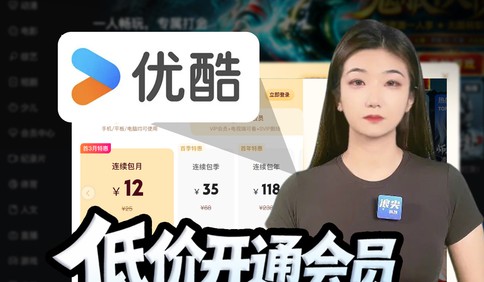 低价开通会员，高价自动续费 优酷违反国标，收割毫无底线