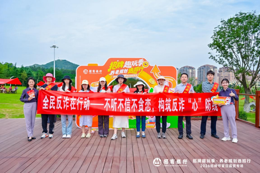 招牌趣玩反诈行 政银联动筑牢“心”防线——招商银行青岛分行联合中国人民银行青岛市分行开展反诈专题宣传活动
