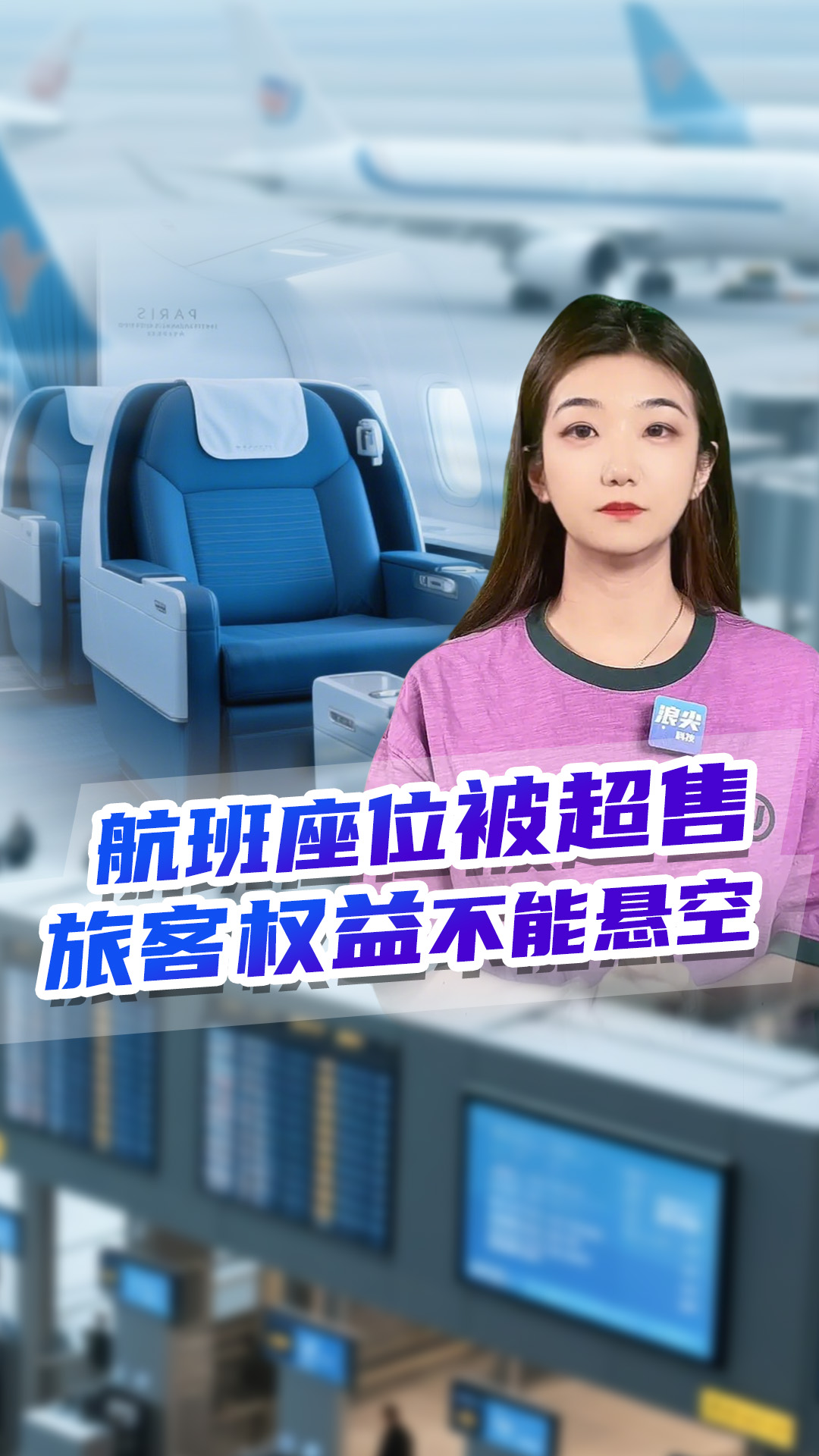 航班座位被超售，旅客权益不能悬空