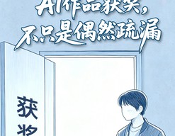 “一眼假”AI作品获奖，不只是偶然疏漏