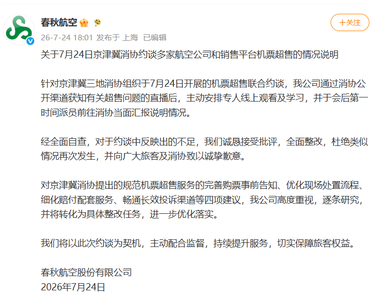 春秋航空就机票超售致歉