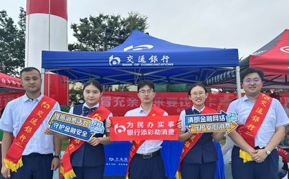 畅享啤酒盛会  守护金融权益 ——交通银行青岛西...
