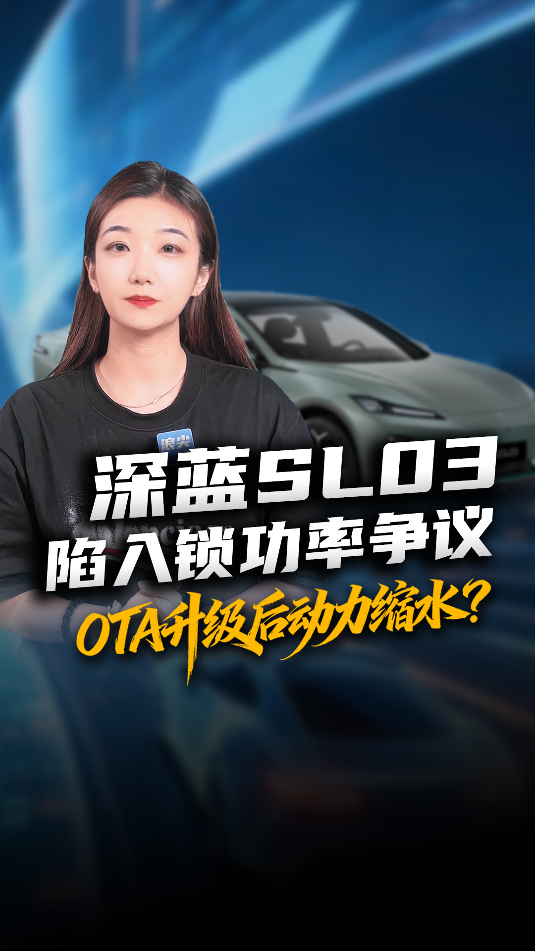 OTA升级后动力缩水？深蓝SL03陷入锁功率争议