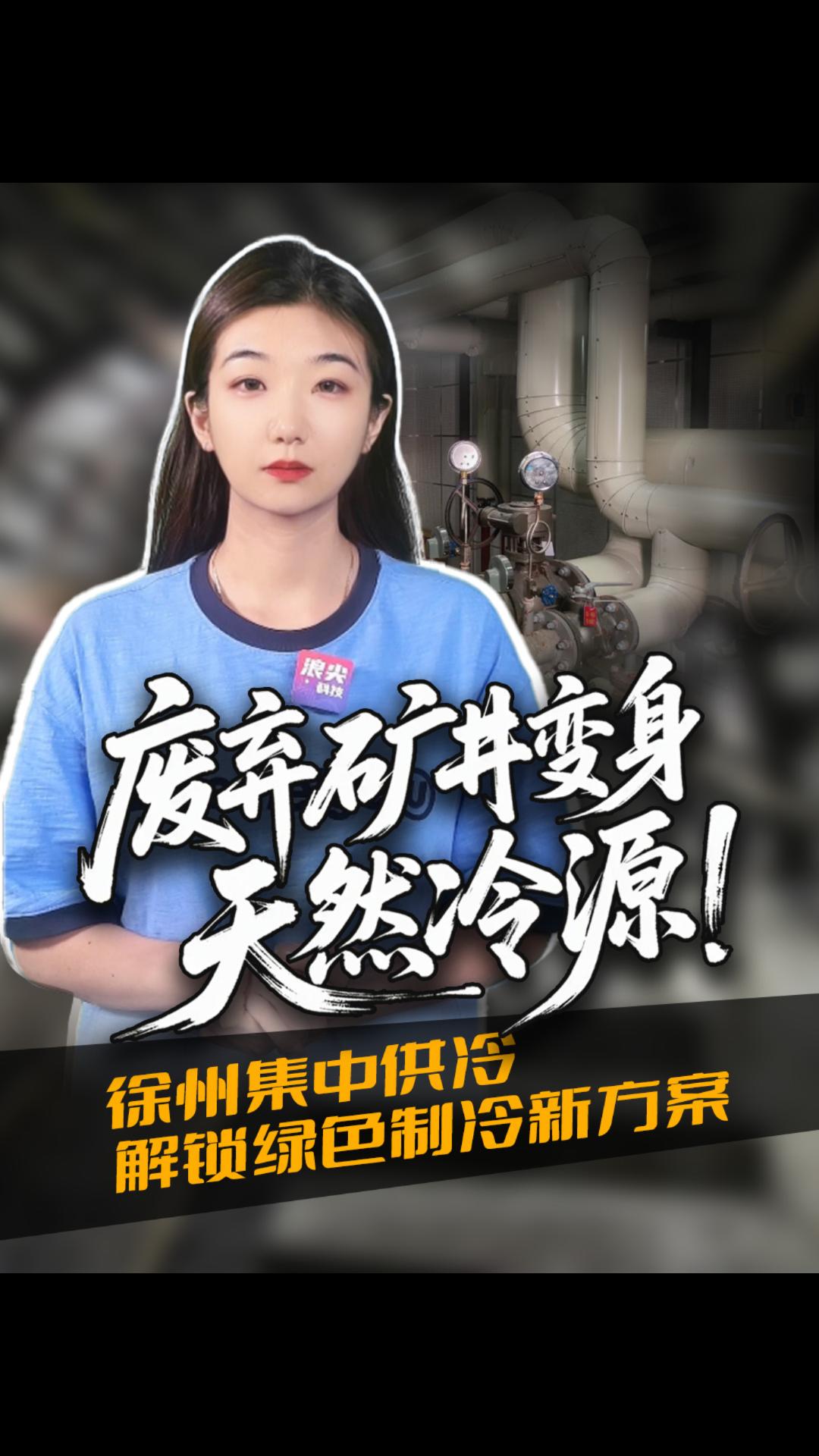 废弃矿井变身天然冷源！徐州集中供冷解锁绿色制冷新方案