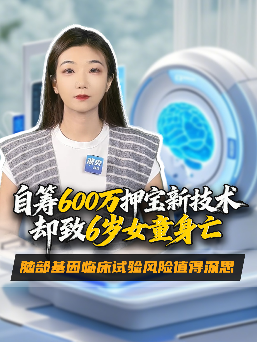 自筹600万押宝新技术却致6岁女童身亡，脑部基因临床试验风险值得深思