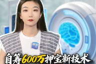 自筹600万押宝新技术却致6岁女童身亡，脑部基因临床试验风险值得深思