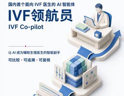 国内首个辅助生殖诊疗AI智能体上线