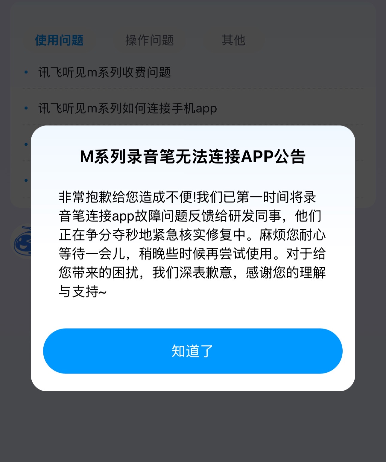 科大讯飞录音笔现APP连接故障 官方回应